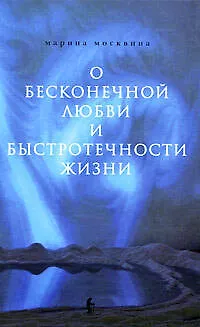 О бесконечной любви и быстротечности жизни: повести - фото 1