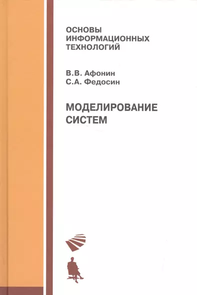 Моделирование систем: учебно-практическое пособие - фото 1