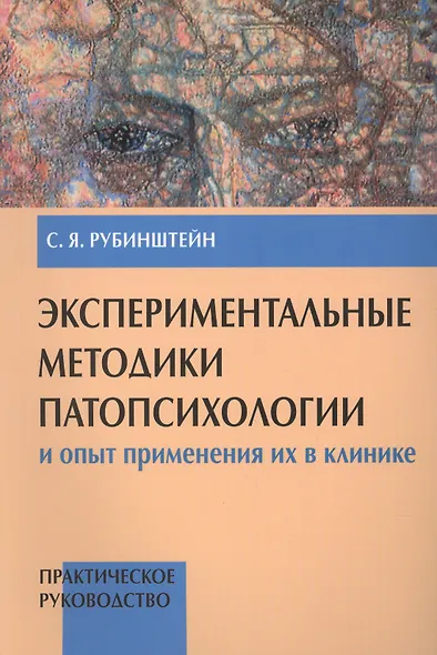 Экспериментальные методики патопсихологии и опыт применения их в клинике. Практическое руководство. Стимульный материал (комплект из 2 книг) - фото 2