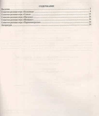 Моделирование игрового опыта детей на основе сюжетно-ролевых игр. Технологические карты. Младшая группа (от 3 до 4 лет). ФГОС ДО - фото 2