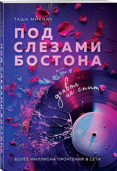 Комплект: Под слезами Бостона. Дьявол не спит + Под слезами Бостона. Больше, чем ад + В сердце Бостона. Демоны внутри нас - фото 5