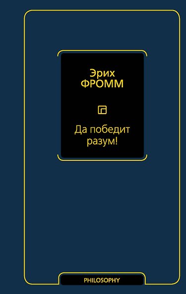 Да победит разум! Исследование о фактах и вымыслах во внешней политике - фото 1