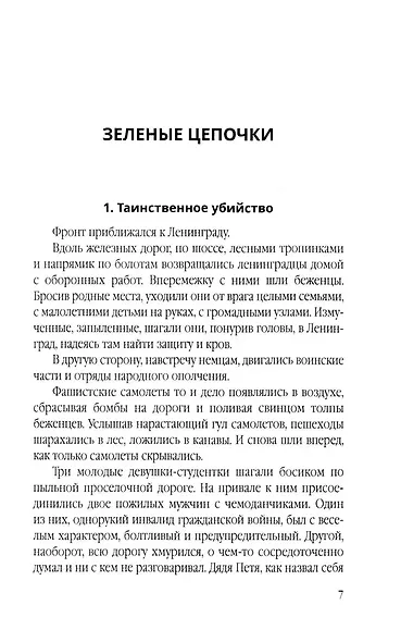 Зеленые цепочки - фото 5