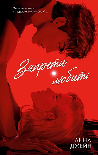 Запрети любить - фото 1