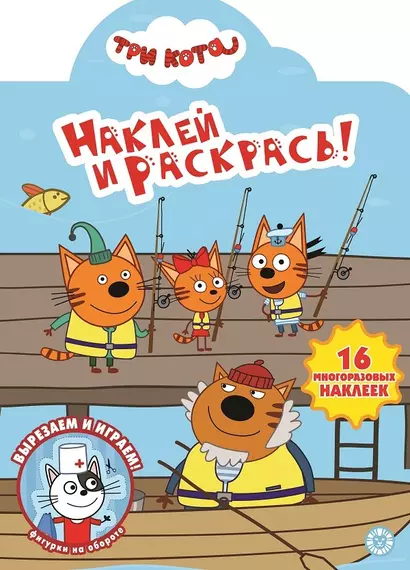 Наклей и раскрась! "Три Кота" - фото 1