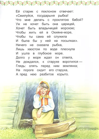 Сказка о рыбаке и рыбке - фото 2