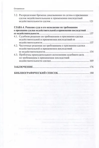 Процессуальные особенности рассмотрения дел о признании сделок недействительными и применении последствий недействительности сделок в цивилистическом процессе - фото 4