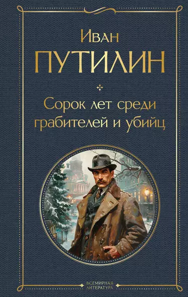 Комплект "Русские Шерлоки Холмсы (набор из 2 книг: «Уголовный мир царской России», «Сорок лет среди грабителей и убийц»)" - фото 1