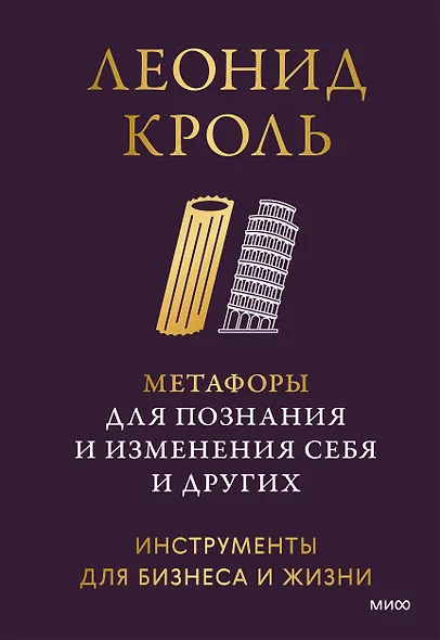 Метафоры для познания и изменения себя и других. Инструменты для бизнеса и жизни - фото 1