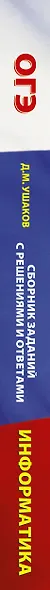 ОГЭ. Информатика. Сборник заданий с решениями и ответами для подготовки к основному государственному экзамену - фото 4