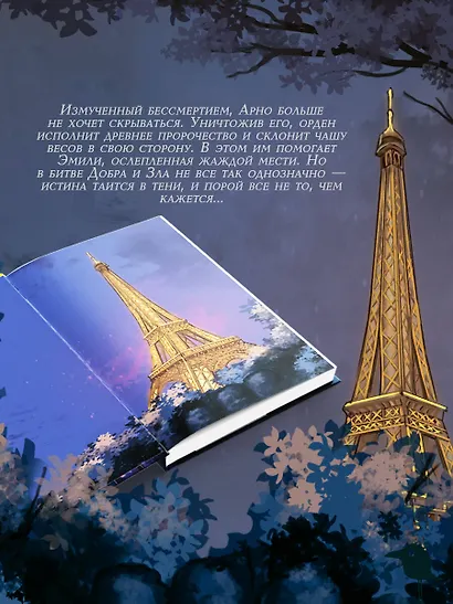 Орден Креста и Пули. Последний вампир Парижа - фото 8