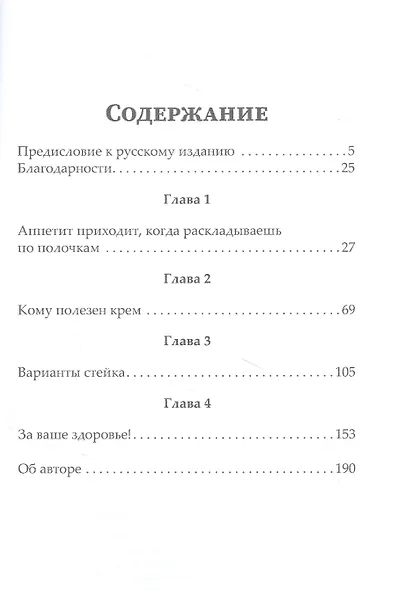 Стейксизм. Точка в мифе о вкусах женщин и мужчин - фото 2