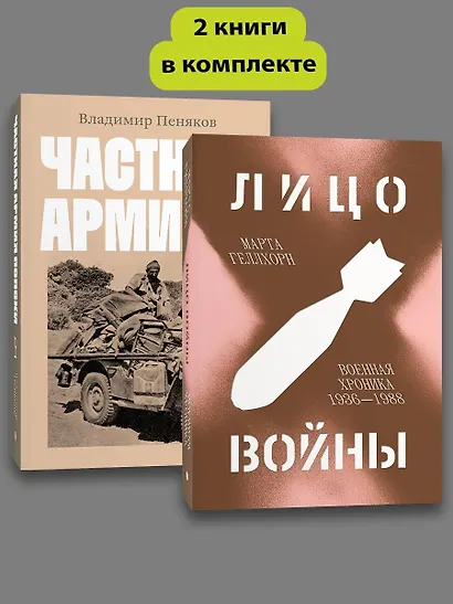 Комплект Лицо войны + Частная армия Попски - фото 3