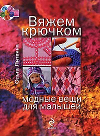 Вяжем крючком модные вещи для малышей - фото 1