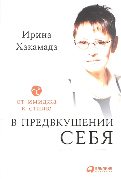 В предвкушении себя: От имиджа к стилю - фото 4