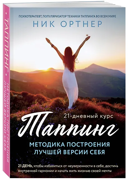 Таппинг. Методика построения лучшей версии себя. 21-дневный курс - фото 3