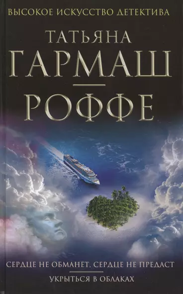 Сердце не обманет, сердце не предаст. Укрыться в облаках: романы - фото 1