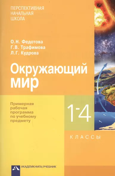 Окружающий мир. 1-4 класс. Примерная рабочая программа по учебному предмету - фото 1