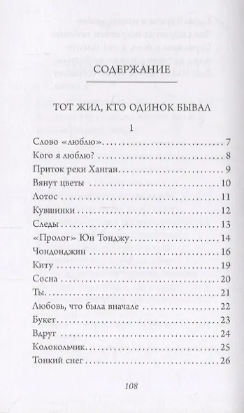 Тот жил кто одинок бывал Стихи (Чон Хосын) - фото 2