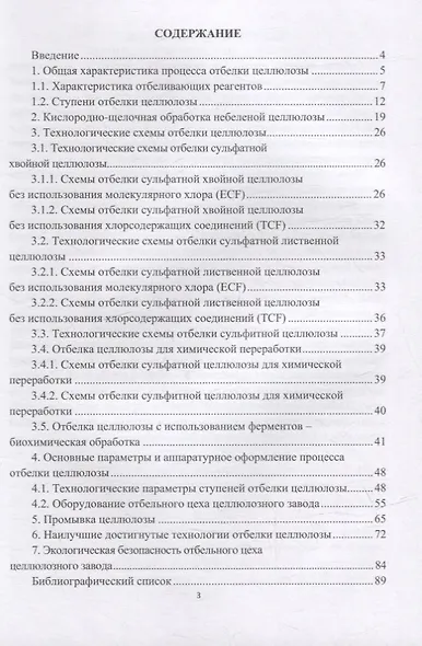 Отбелка целлюлозы: учебное пособие - фото 2