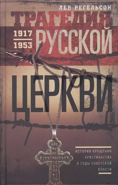 Трагедия русской церкви 1917-53 гг. - фото 1