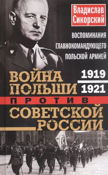 Война Польши против Советской России. Воспоминания главнокомандующего польской армией. 1919—1921 - фото 1