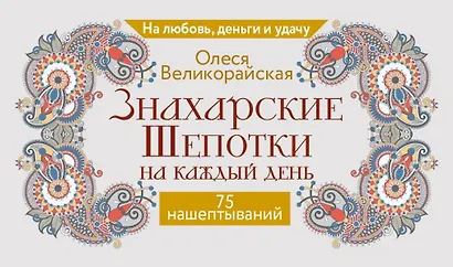 Знахарские шепотки на каждый день. На любовь, деньги и удачу - фото 1