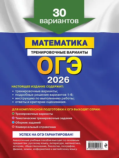 ОГЭ-2026. Математика + Русский язык. Тренировочные варианты (30 вариантов). Комплект - фото 7
