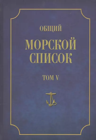 Общий морской список. От основания флота до 1917 г. Том V. Царствование Екатерины II. Часть V. С-Я - фото 1