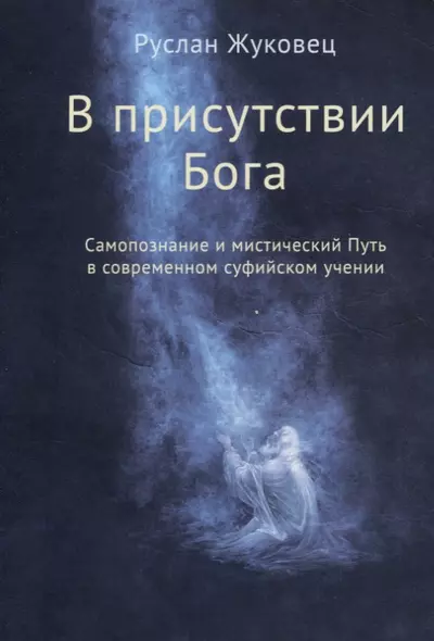 В присутствии Бога. Самопознание и мистический Путь в современном суфийском учении - фото 1