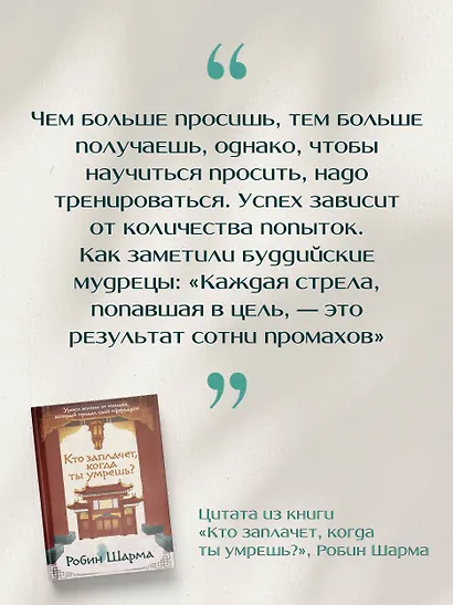 Кто заплачет, когда ты умрешь? Уроки жизни от монаха, который продал свой «феррари» - фото 6