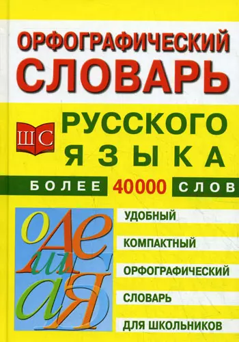 Орфографический словарь русского языка для школьников. 40 тыс. слов - фото 1