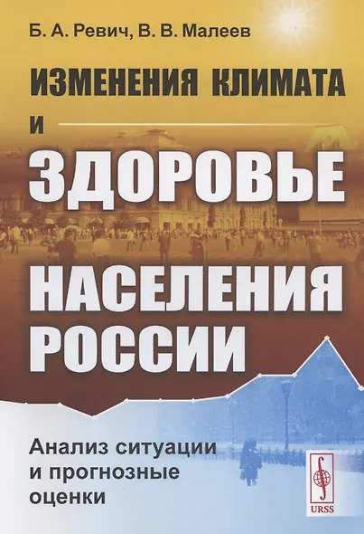Изменения климата и здоровье населения России: Анализ ситуации и прогнозные оценки / Изд.стереотип. - фото 2