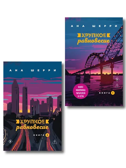 Комплект из 2-х книг: Хрупкое равновесие. Книга 1 + Хрупкое равновесие. Книга 2 - фото 1