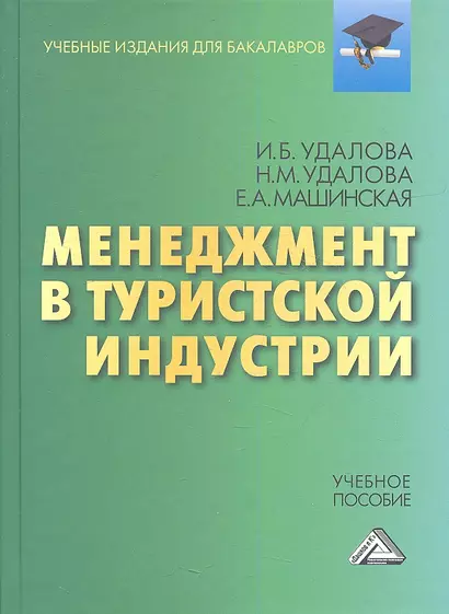 Менеджмент в туристической индустрии: Учебное пособие для бакалавров - фото 1