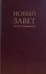 Новый Завет по тексту большинства: современный русский перевод - фото 1