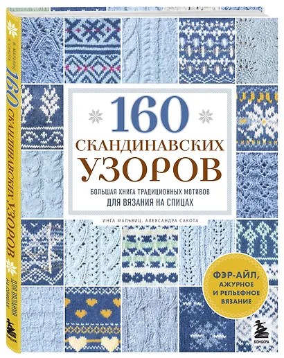 160 СКАНДИНАВСКИХ УЗОРОВ. Большая книга традиционных мотивов для вязания на спицах - фото 3