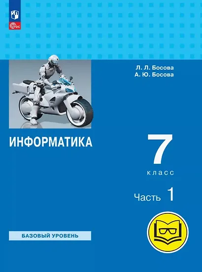 Информатика. 7 класс. Базовый уровень. Учебное пособие. В трех частях. Часть 1 (для слабовидящих обучающихся). ФГОС 2021 - фото 1