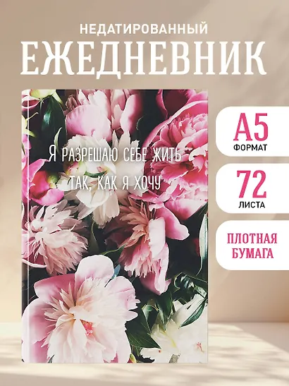 Ежедневник недат. А5 72л "Я разрешаю себе жить так, как я хочу" - фото 3