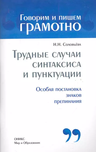 Трудные случаи синтаксиса и пунктуации - фото 1