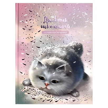 Дневник школьный Феникс+, "Серый пушистик" - фото 1