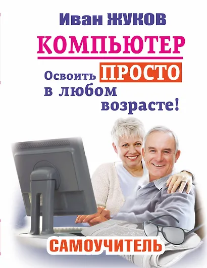 Компьютер. Освоить просто в любом возрасте: самоучитель - фото 1