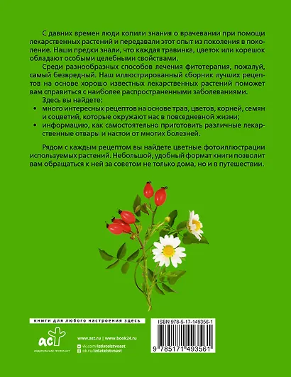 Растения от всех болезней. Иллюстрированный атлас - фото 2