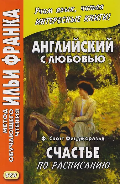 Английский с любовью. Ф. Скотт Фицджеральд. Счастье по расписанию = F. Scott Fitzgerald. On schedule - фото 4