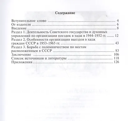Деятельность советского государства и духовных управлений мусульман по организации паломничества (1944-1965 гг.) - фото 2