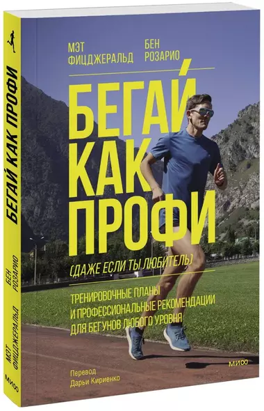 Бегай как профи (даже если ты любитель). Тренировочные планы и профессиональные рекомендации для бегунов любого уровня - фото 1