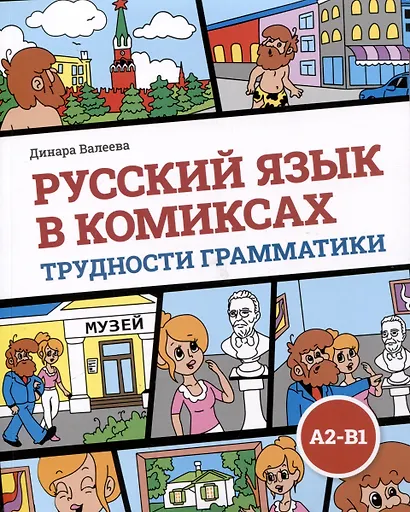 Русский язык в комиксах. Трудности грамматики. Учебное пособие. А2-В1 - фото 1
