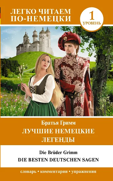 Лучшие немецкие легенды. Уровень 1 - фото 1