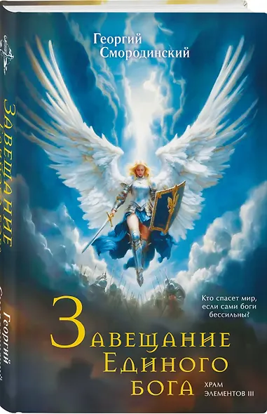 Комплект из 3-х книг (Сын синеглазой ведьмы + Во славу Светлого Ордена + Завещание Единого бога) - фото 6