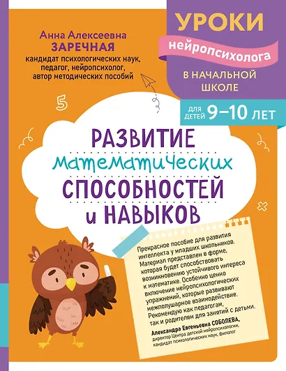 Развитие математических способностей и навыков: для детей 9-10 лет - фото 1